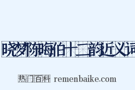 晓梦陈晦伯十二韵近义词是什么意思的图片